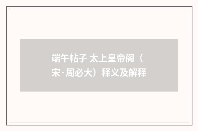 端午帖子 太上皇帝阁（宋·周必大）释义及解释