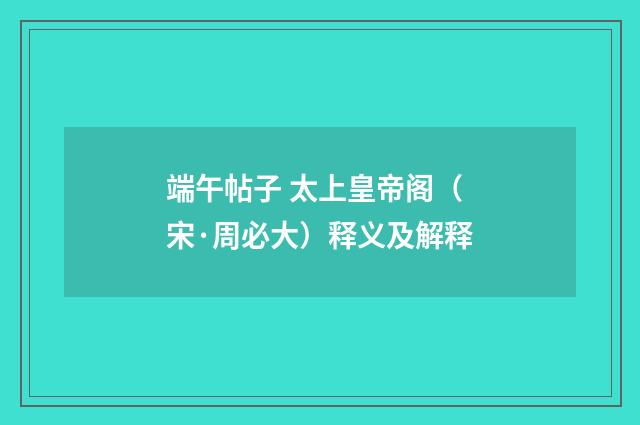 端午帖子 太上皇帝阁（宋·周必大）释义及解释