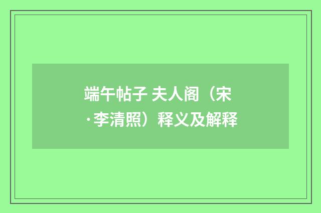 端午帖子 夫人阁（宋·李清照）释义及解释