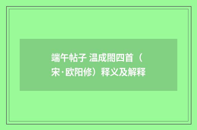 端午帖子 温成閤四首（宋·欧阳修）释义及解释