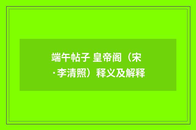 端午帖子 皇帝阁（宋·李清照）释义及解释