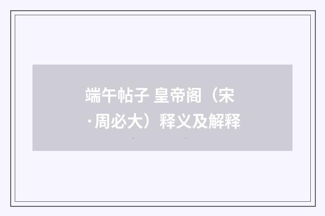 端午帖子 皇帝阁（宋·周必大）释义及解释