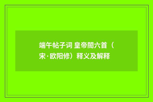 端午帖子词 皇帝閤六首（宋·欧阳修）释义及解释