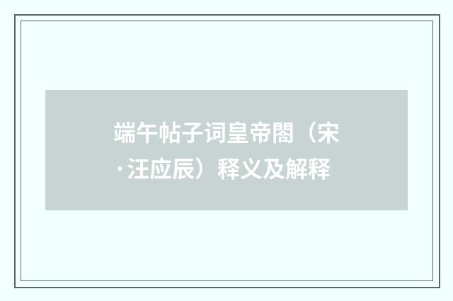 端午帖子词皇帝閤（宋·汪应辰）释义及解释