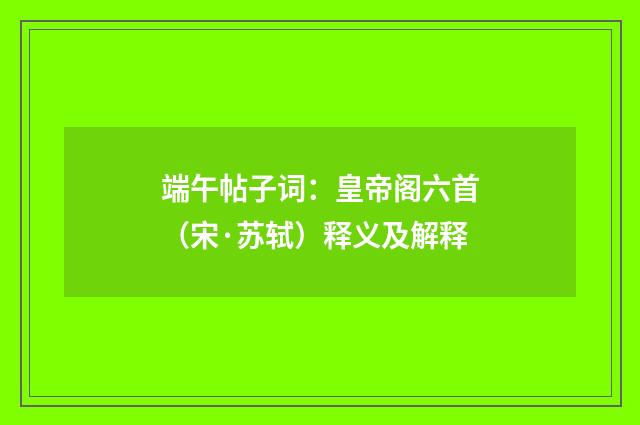 端午帖子词：皇帝阁六首（宋·苏轼）释义及解释