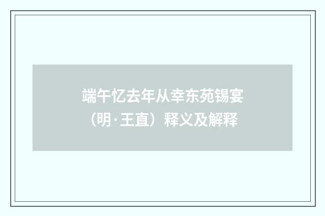 端午忆去年从幸东苑锡宴（明·王直）释义及解释
