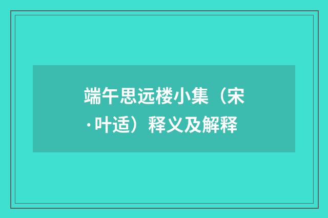 端午思远楼小集（宋·叶适）释义及解释