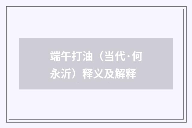 端午打油（当代·何永沂）释义及解释