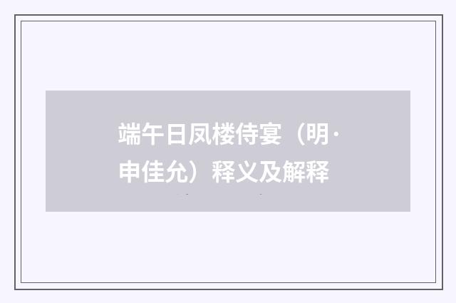 端午日凤楼侍宴（明·申佳允）释义及解释