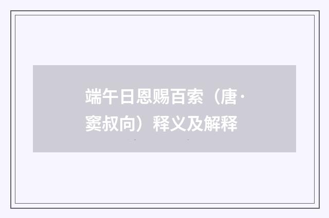端午日恩赐百索（唐·窦叔向）释义及解释