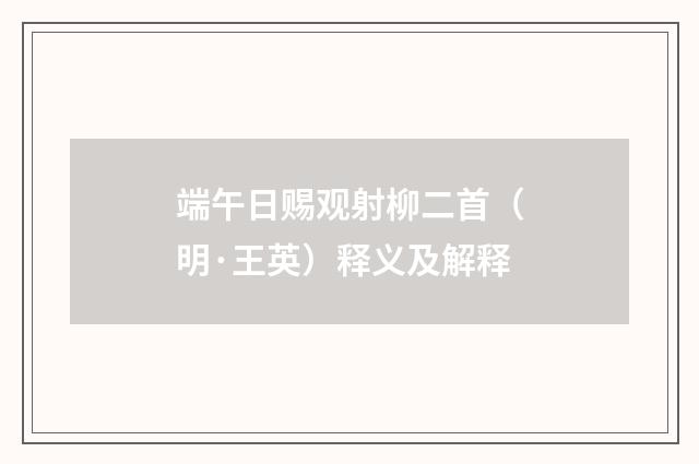 端午日赐观射柳二首（明·王英）释义及解释