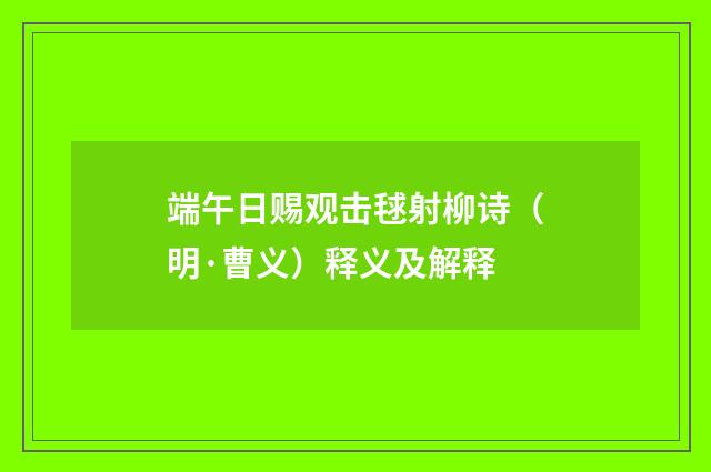 端午日赐观击毬射柳诗（明·曹义）释义及解释