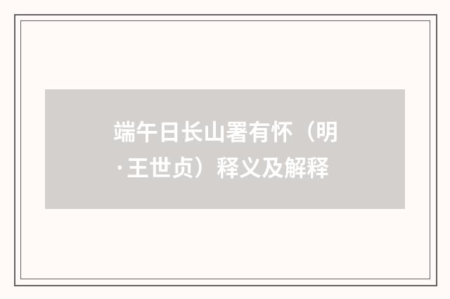端午日长山署有怀（明·王世贞）释义及解释