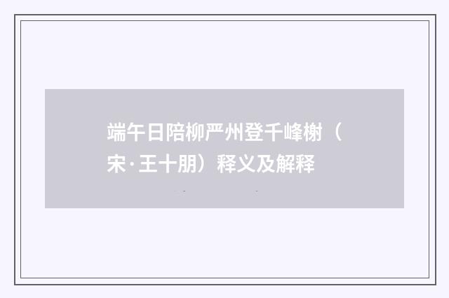 端午日陪柳严州登千峰榭（宋·王十朋）释义及解释