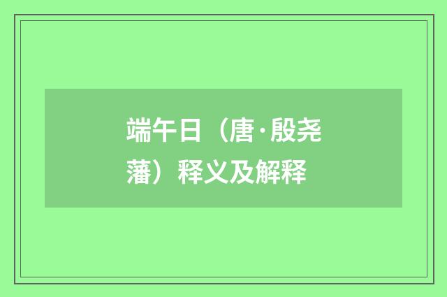 端午日（唐·殷尧藩）释义及解释