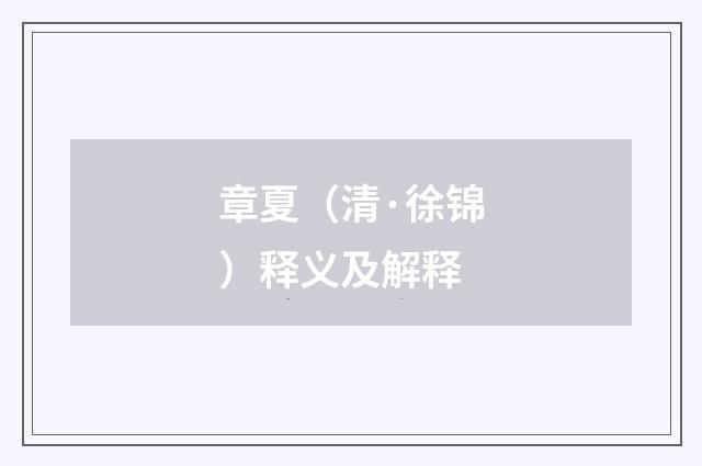 章夏（清·徐锦）释义及解释