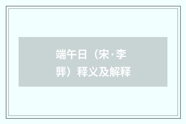 端午日（宋·李龏）释义及解释