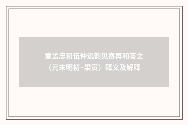 章孟忠和伍仲远韵见寄再和答之（元末明初·梁寅）释义及解释