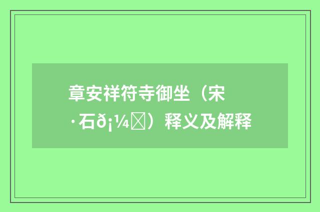 章安祥符寺御坐（宋·石𡼖）释义及解释