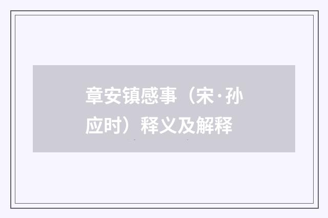 章安镇感事（宋·孙应时）释义及解释