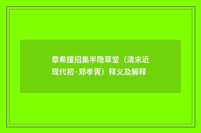 章希援招集半隐草堂（清末近现代初·郑孝胥）释义及解释