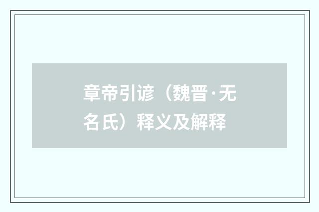 章帝引谚（魏晋·无名氏）释义及解释