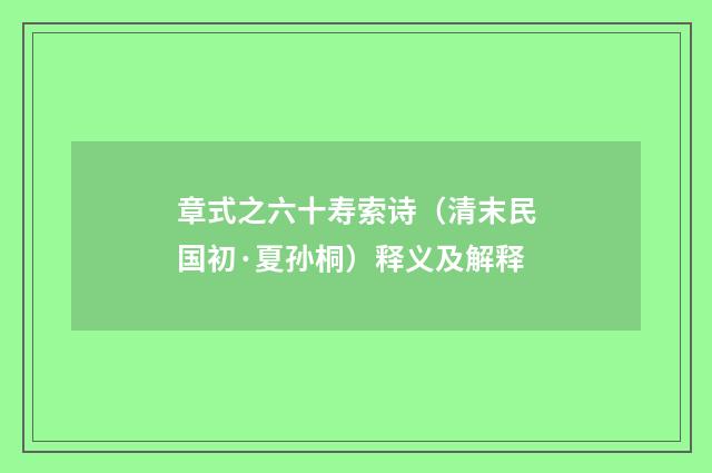 章式之六十寿索诗（清末民国初·夏孙桐）释义及解释
