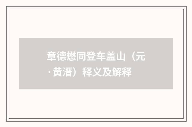 章德懋同登车盖山（元·黄溍）释义及解释