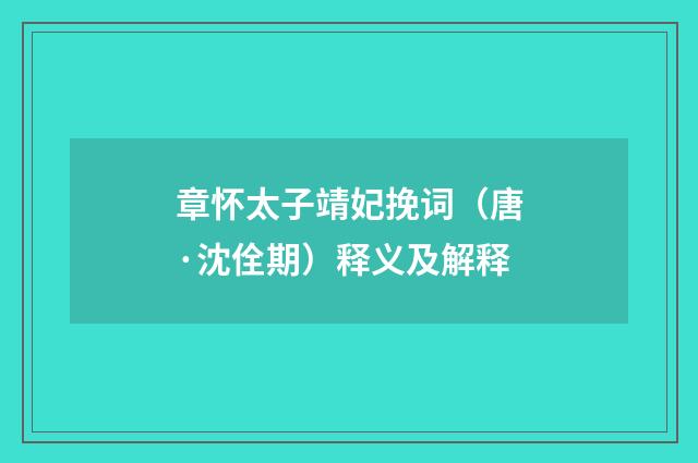 章怀太子靖妃挽词（唐·沈佺期）释义及解释