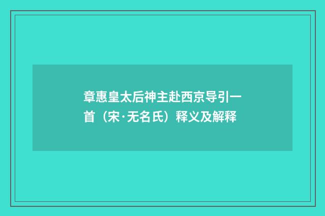 章惠皇太后神主赴西京导引一首（宋·无名氏）释义及解释
