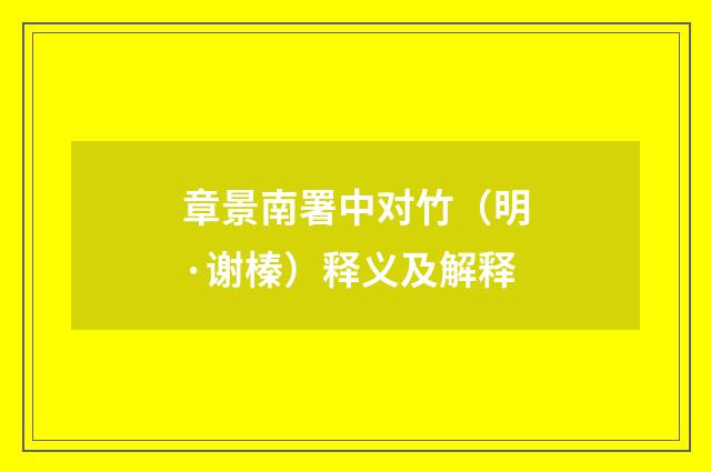 章景南署中对竹（明·谢榛）释义及解释