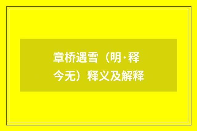 章桥遇雪（明·释今无）释义及解释