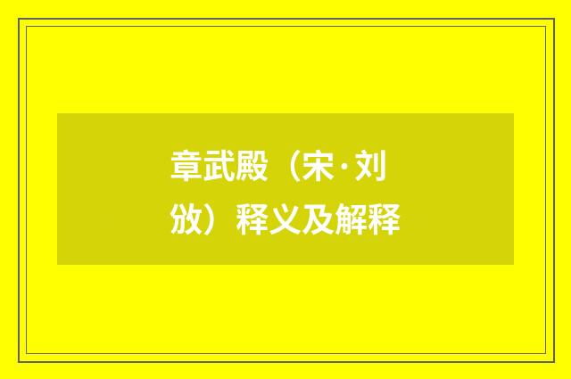 章武殿（宋·刘攽）释义及解释