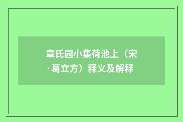 章氏园小集荷池上（宋·葛立方）释义及解释
