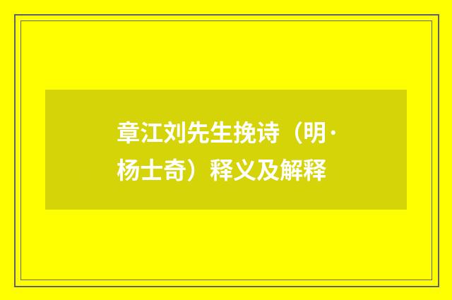 章江刘先生挽诗（明·杨士奇）释义及解释