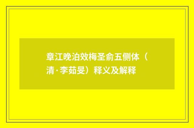 章江晚泊效梅圣俞五侧体（清·李茹旻）释义及解释