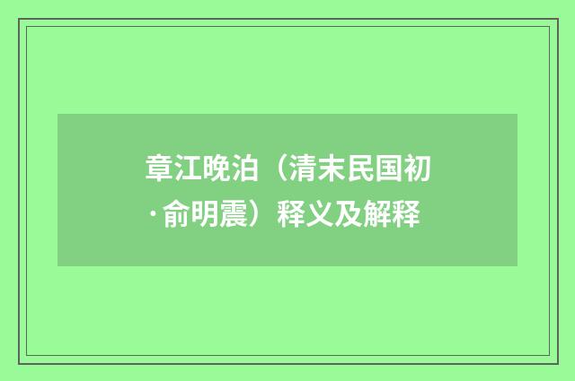章江晚泊（清末民国初·俞明震）释义及解释