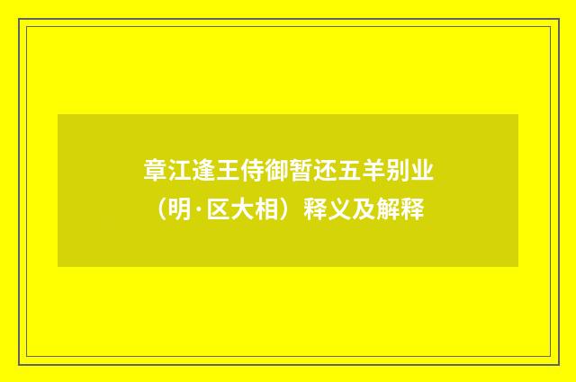 章江逢王侍御暂还五羊别业（明·区大相）释义及解释