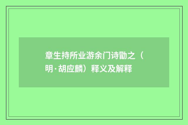 章生持所业游余门诗勖之（明·胡应麟）释义及解释