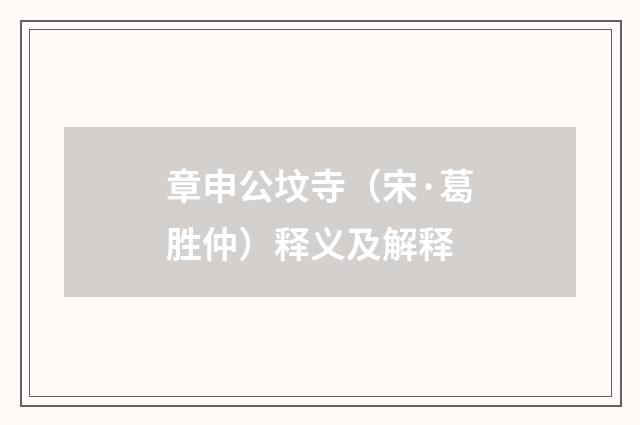 章申公坟寺（宋·葛胜仲）释义及解释