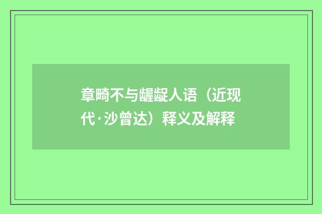 章畸不与龌龊人语（近现代·沙曾达）释义及解释