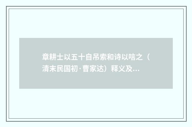 章耕士以五十自吊索和诗以唁之（清末民国初·曹家达）释义及解释