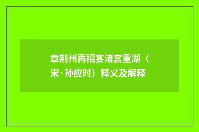 章荆州再招宴渚宫重湖（宋·孙应时）释义及解释