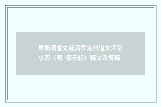 章衡阳省丈赴谪罗定州道文江宿小斋（明·邹元标）释义及解释