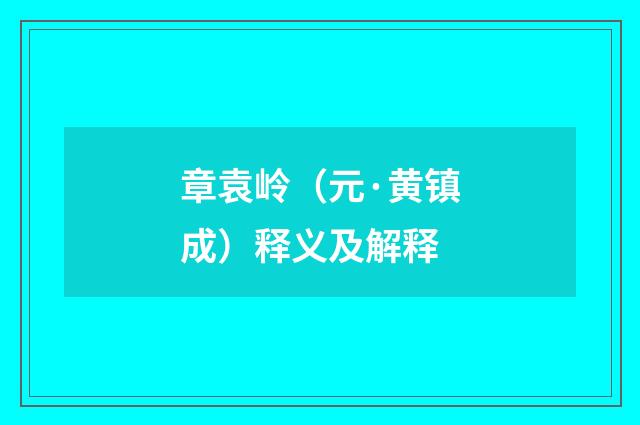 章袁岭（元·黄镇成）释义及解释