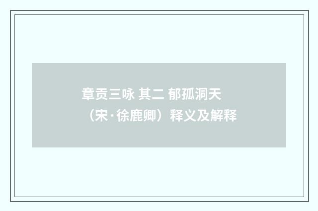 章贡三咏 其二 郁孤洞天（宋·徐鹿卿）释义及解释