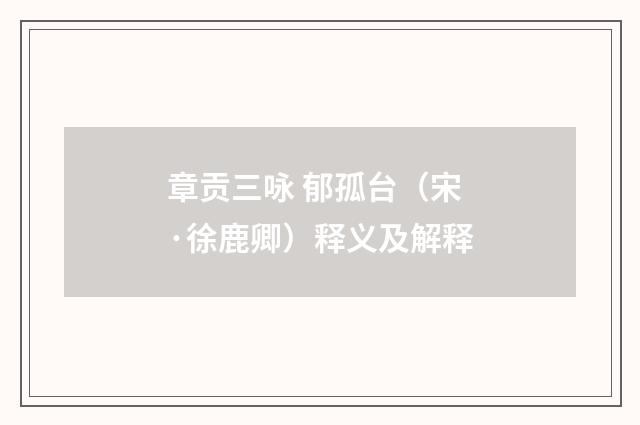 章贡三咏 郁孤台（宋·徐鹿卿）释义及解释
