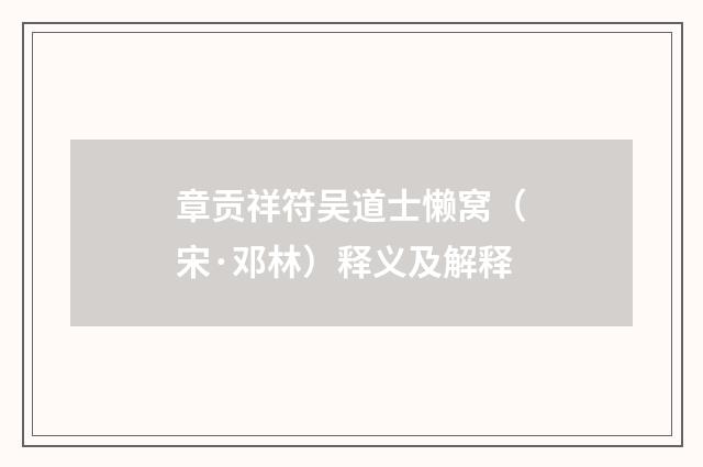 章贡祥符吴道士懒窝（宋·邓林）释义及解释