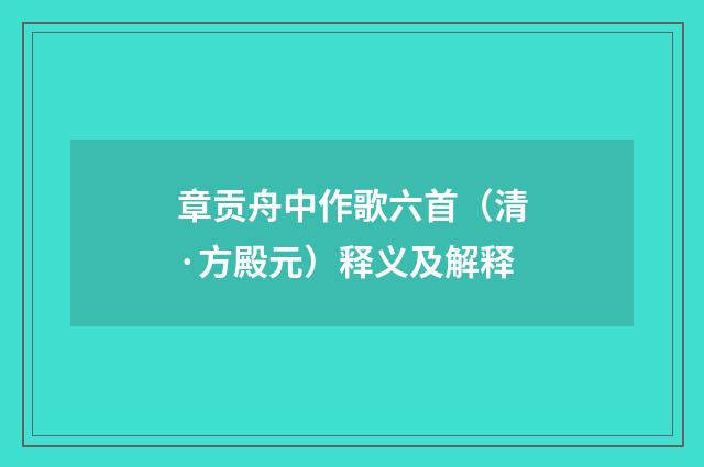 章贡舟中作歌六首（清·方殿元）释义及解释