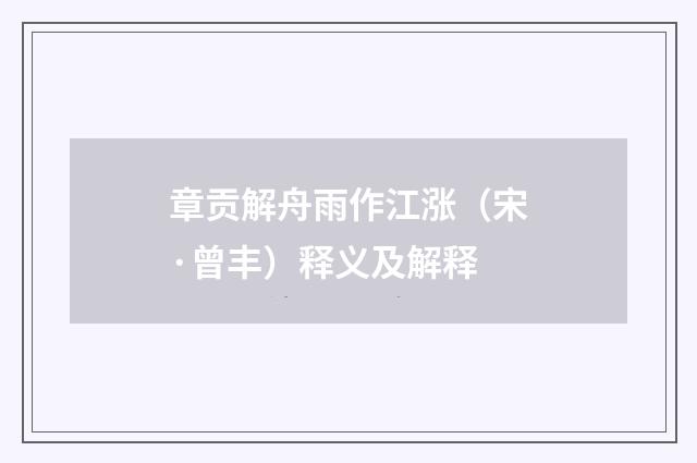 章贡解舟雨作江涨（宋·曾丰）释义及解释